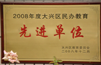 操你骚逼逼2008年度先进校